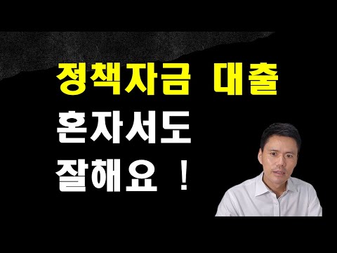 정책자금 대출, 혼자서 진행하는 법을 알려드립니다.