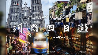 河內四日遊 老城區教堂火車街走透透 VIETNAM VLOG 11