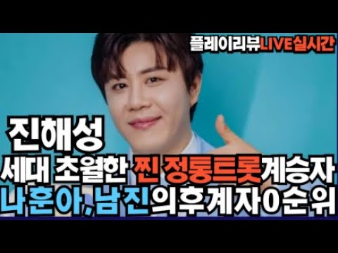 노래의성지 진해성 세대를초월한 찐 정통후계자 나훈아,남진의뒤를이어라
