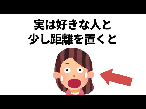 実恋に関する雑学【恋愛】