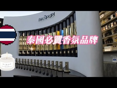 #曼谷香氛品牌#曼谷必買#曼谷必逛#香氛美妝#KAMAKAMET#PANPURI#HARNN#2024曼谷五天四夜_4