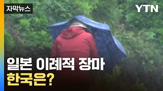 [자막뉴스] 5월부터 '극한 호우'·규슈엔 이른 장마...우리나라는? / YTN