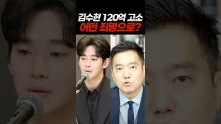 가세연 120억 고소한 김수현... 과연 죄명은?