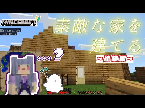 【初心者マイクラ🔰】小学生でも建てられると噂の家を初心者の大人が作る🔥初心者マイクラ配信 ⛏03【#minecraft 】