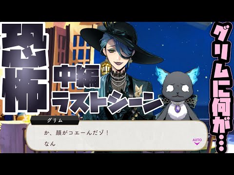 【ツイステ】ジョルジーナさんの忠告を無視し続けた結果…恐怖の中編ラストシーン【ツイステッドワンダーランド】 【Twisted-Wonderland】