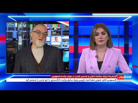 افشای فایل صوتی بایدن و اتهام پنهان‌کاری دموکرات‌ها درباره سلامت او