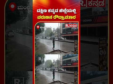 Dakshina Kannada Rain: ದಕ್ಷಿಣ ಕನ್ನಡ ಜಿಲ್ಲೆಯಲ್ಲಿ ವರುಣನ ರೌದ್ರಾವತಾರ #shorts