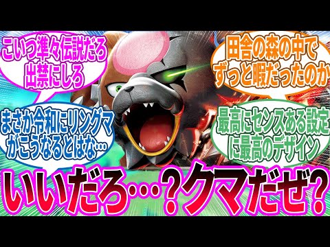 ガチグマ ← こんな見た目しておいてあくびとかすんな…に対するトレーナー の反応集【ポケモン 反応集】