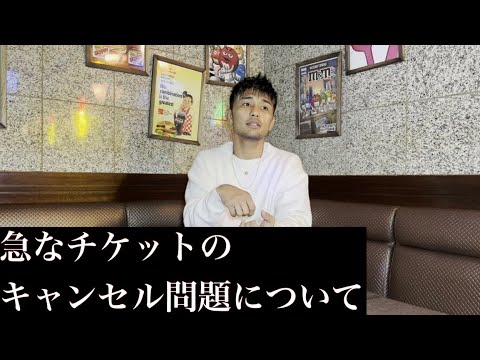 選手が販売するチケット問題について話します