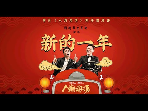 刘德华 肖央《新的一年》電影《人潮洶湧》主題曲 MV