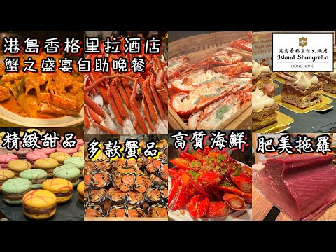港島香格里拉酒店蟹之盛宴自助晚餐|新鮮龍蝦大閘蟹長腳蟹|多款海鮮蟹品菜式|高質精緻甜品超肥美大拖羅|魚生刺身| Island Shangri-la Hotel Cafe Too Buffet