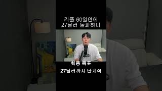 [리플 XRP] XRP 60일 안에 27달러? 2017년 패턴 재현될까