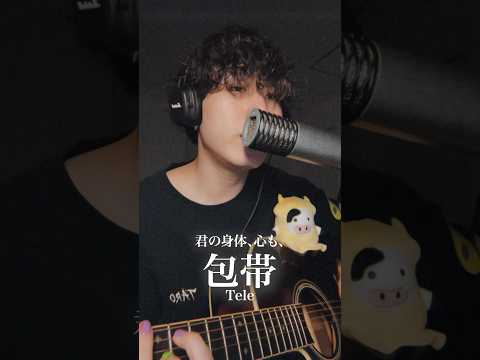 包帯 / Tele  #music #弾き語り #毎日投稿 #ベイビーわるきゅーれ #歌ってみた  #カルビイカ