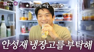 [ENG] 세계 각국의 식재료가 쏟아지는 안성재 냉장고 최초 공개 (feat. 칼 브랜드 / 홈메이드 하이볼 비법)
