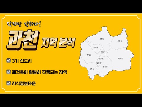 [CC자막] 과천 3기 신도시, 재건축, 과천 지식정보타운 정보를 한곳에!!!