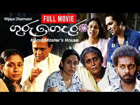 Guru Gedara ( ගුරු ගෙදර ) | Sinhala Full Movie (සම්පූර්ණ චිත්‍රපටය)