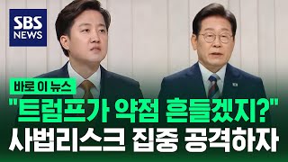 이준석 "트럼프가 약점 흔들겠지?"  이재명 사법리스크 집중 공격하자 / SBS / 바로이뉴스
