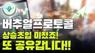 [버추얼프로토콜]목표가 추세 분석 대응법!