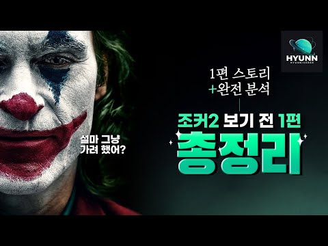 조커2 보기 전 필수!《조커》1편 스토리+해석 한번에 정리