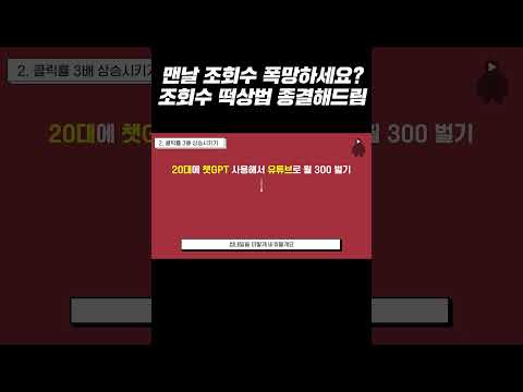 맨날 조회수 폭망하세요? 조회수 떡상법 종결해드림