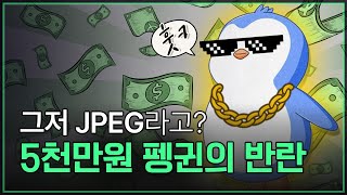 그저 이미지 쪼가리라고? 5천만원 짜리 펭귄의 반란