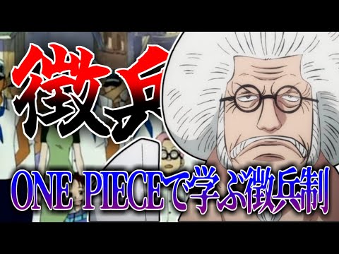 ONE PIECEで学ぶ徴兵制に対するみんなの反応集【ワンピースの反応集】
