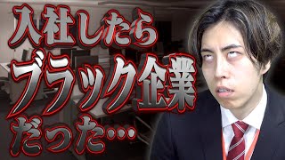 【新社会人】入社したら｢ブラック企業だった｣話…【大卒】