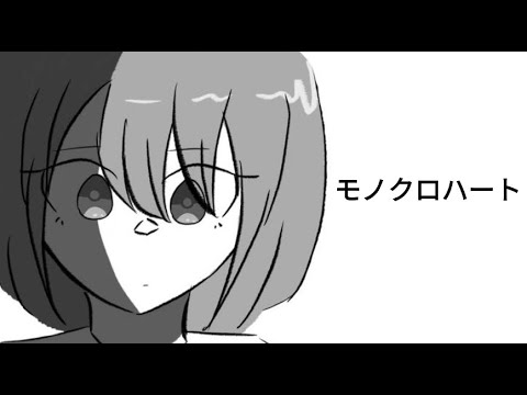 モノクロハート/Monochrome Heart - あめめ feat. 初音ミク