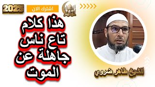 مكانش واقع يجب أن نستعد له مثل الموت الشيخ طاهر ضروي