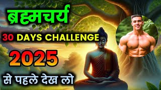 Brahmacharya 30 days challenge-2025 | Bodhi Tube