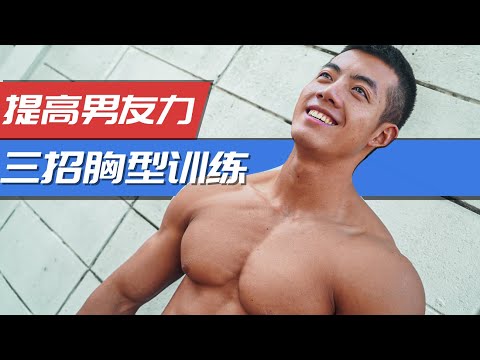提高男友力：三招胸型训练