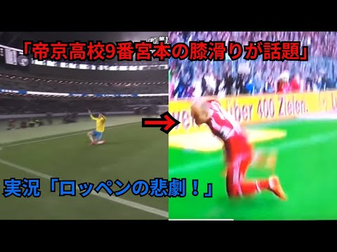 帝京高校9番宮本の膝滑りがうますぎたwww  高校サッカー　ハイライト　青森山田　高岡　日章学園　大津