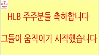 [HLB차트분석]HLB 주가 관여 및 결정 주체 외국인이 움직이기 시작했습니다! 쌍바닥 이후 제대로 된 기술적 반등 해보자! #hlb #에이치엘비 #나스닥