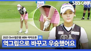 [2025 KLPGA] '역그립'으로 바꾸고 우승한 박현경! 핀 옆에 내리꽂는 이예원_Sh수협은행 MBN 1R