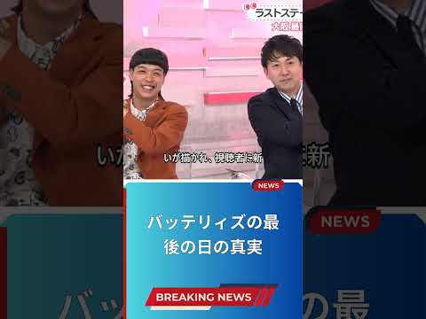 バッテリィズの最後の日の真実