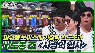[놀면 뭐하니?] 파워풀 보이스 "비로봉 조"가 부르는 인생 BGM "사랑의 인사" MBC 220521 방송 (Hangout with Yoo)