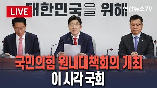 [🔴생중계] 국민의힘 원내대책회의…이 시각 국회 / 연합뉴스TV (YonhapnewsTV)