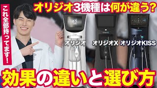 Isn't the latest model of ORIGIO the best? A doctor who owns ORIGIO, ORIGIO X, and ORIGIO KISS th...