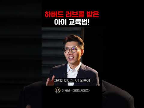 하버드 러브콜 아이 교육법