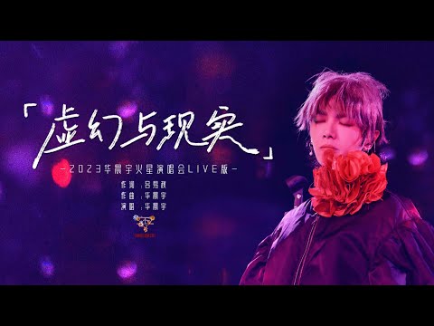 『虚幻与现实』- 2023华晨宇火星演唱会LIVE版