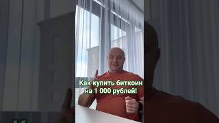 Как купить биткоин на 1 000 рублей !#крипта #инвестиции #денежныйпоток#купитькрипту