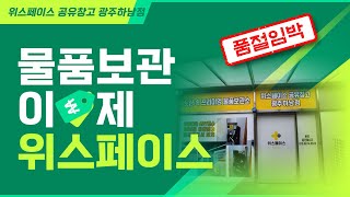 위스페이스 공유창고 광주하남점 #공유창고 #무인창고 #물품보관