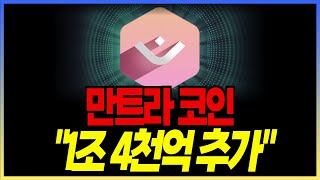 만트라 코인 "1조4천억 추가 RWA 발행 예고" 돈 들어오는데 다 이유가 있다