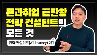 전략 컨설턴트가 말하는 컨설팅의 모든 것 (AT kearney 2편)