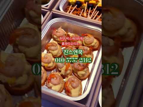 크리스마스 파티 연말파티 음식은 천안 진스앤쿡