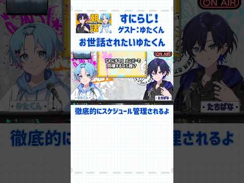 【すにらじ】身の回りのお世話はして欲しいけどスケジュール管理はされたくないw #ゆたくん #すにーかっと #すにすて #だいきりくん #たちばなくん