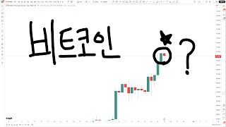 긴급시황 - 비트코인 하락?