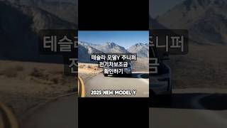 테슬라 모델Y 주니퍼 가성비 모델 전국 전기차 보조금 확인 #테슬라 #주니퍼 #전기차보조금 #전기차장기렌트 #장기렌트 #카베스트 #모델y #모델Y주니퍼