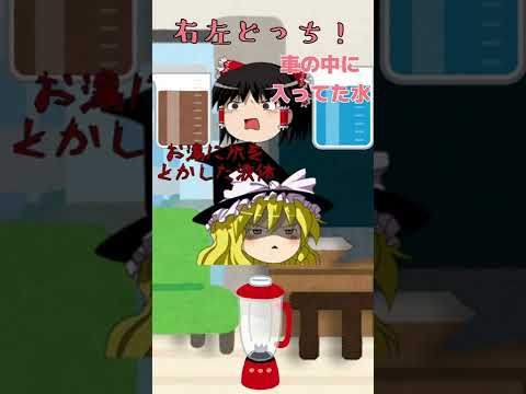 【ゆっくり茶番】どっちを選んでも絶望しかない右左どっち？#shorts