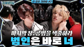 [ZBTVing] 마지막 장: 공범을 색출하라 | 범인은 바로 너 | ZBTVing Ep.10 | ZEROBASEONE